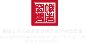 黄色网站男人插入女人下身视频免费观看深圳市城市空间规划建筑设计有限公司